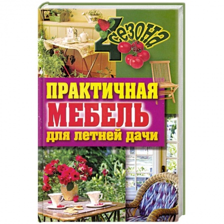 Книги, книга Практичная мебель для летней дачи купить по скидке