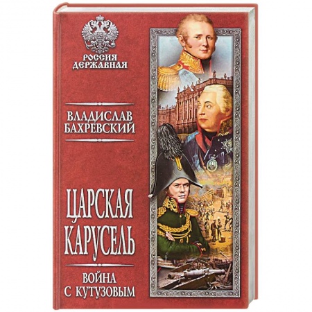 Исторический роман, книга Царская карусель. Война с Кутузовым купить по скидке
