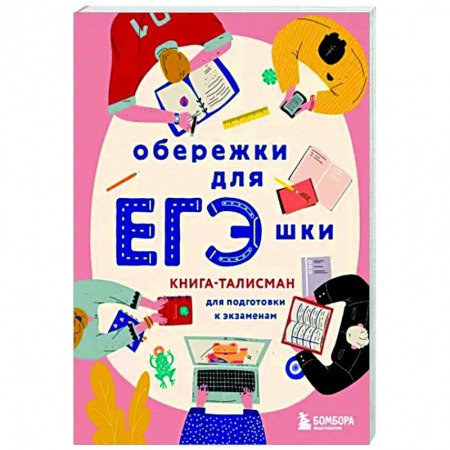 Гадания, толкования снов, книга Обережки для ЕГЭшки. Книга-талисман для подготовки к экзаменам купить по скидке
