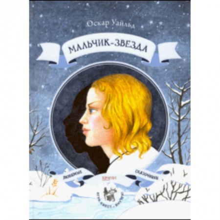 Сказки зарубежных писателей, книга Мальчик-звезда купить по скидке