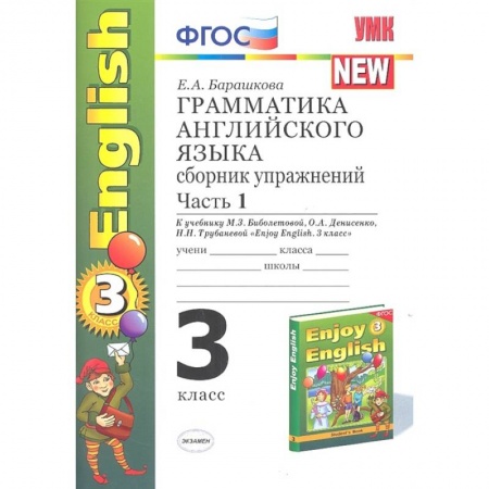 Учебники, самоучители, пособия, книга Английский язык. 3 класс. Грамматика. Сборник упражнений. Часть 1. К уч. М.З. Биболетовой и др. ФГОС купить по скидке