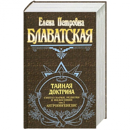 Книги, книга Тайная доктрина. Синтез науки, религии и философии. Том 2. Антропогенезис купить по скидке