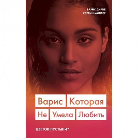 Зарубежная современная проза, книга Варис. Которая не умела любить (Цветок пустыни) купить по скидке