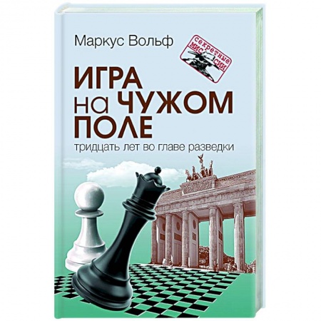 Другие биографии, мемуары, книга Игра на чужом поле купить по скидке