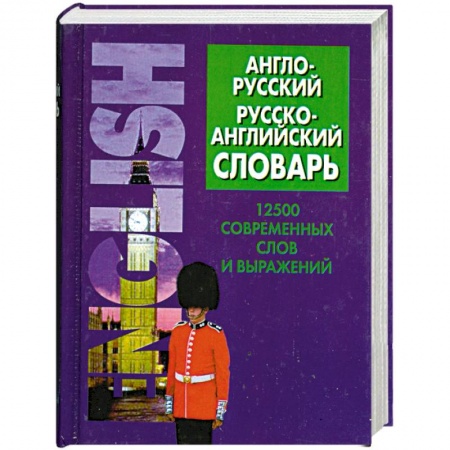 Книги, книга Англо-русский, русско-английский словарь. 12500 современных слов и выражений купить по скидке