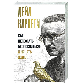 Как перестать беспокоиться и начать жить