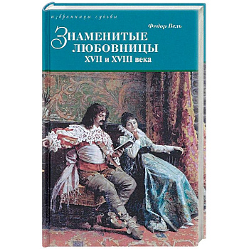 Знаменитые любовницы XVII и XVIII веков