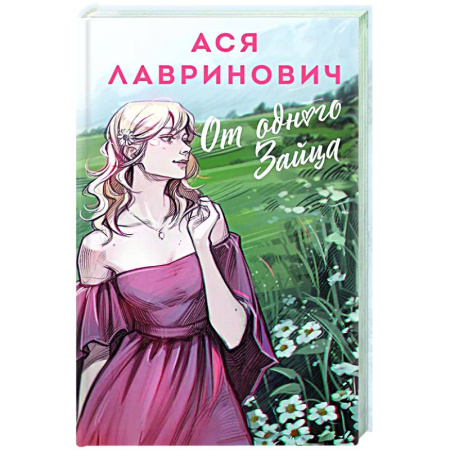 Отечественный любовный роман, книга От одного Зайца купить по скидке