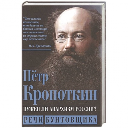 От Руси до России, книга Нужен ли анархизм России? Речи бунтовщика купить по скидке