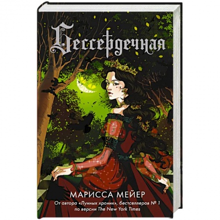 Зарубежная фантастика, книга Бессердечная купить по скидке