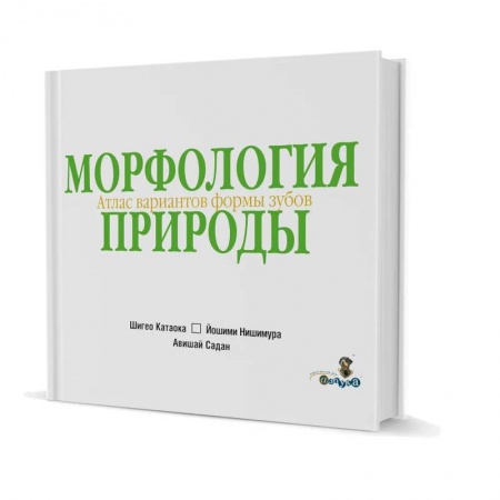 Стоматология, книга Морфология природы. Атлас  вариантов формы зубов купить по скидке