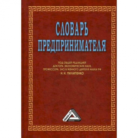 Основы предпринимательства, книга Словарь предпринимателя купить по скидке