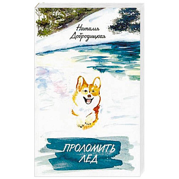 Проломить лед Проломить лед