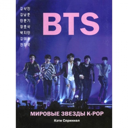 Музыка, книга BTS. Мировые звезды K-POP купить по скидке