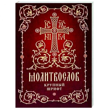 Молитвословы, акафисты, каноны, книга Молитвослов. Крупный шрифт купить по скидке