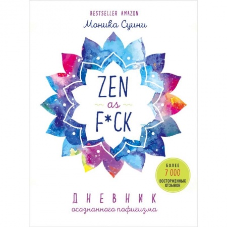 Практическая психология, книга Zen as f*ck. Дневник осознанного пофигизма купить по скидке