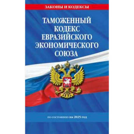 Таможенное право, книга Таможенный кодекс Евразийского экономического союза по сост. на 2025 / ТКЕЭС купить по скидке