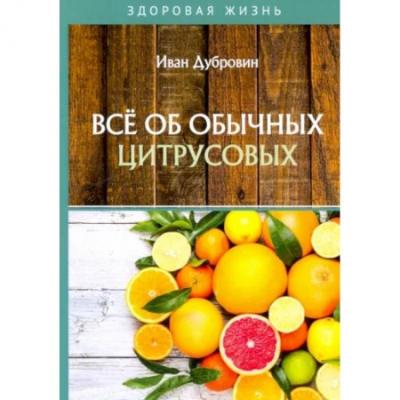Популярная и нетрадиционная медицина, книга Все об обычных цитрусовых купить по скидке