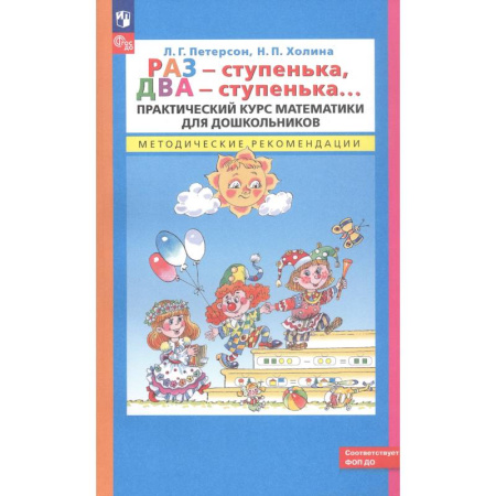 Обучение счету. Математика, книга Раз - ступенька, два - ступенька. Практический курс математики для дошкольников. Методические рекомендации купить по скидке