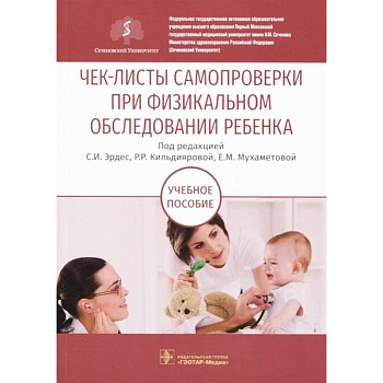 Чек-листы самопроверки при физикальном обследовании ребенка. Учебное пособие Чек-листы самопроверки при физикальном обследовании ребенка. Учебное пособие