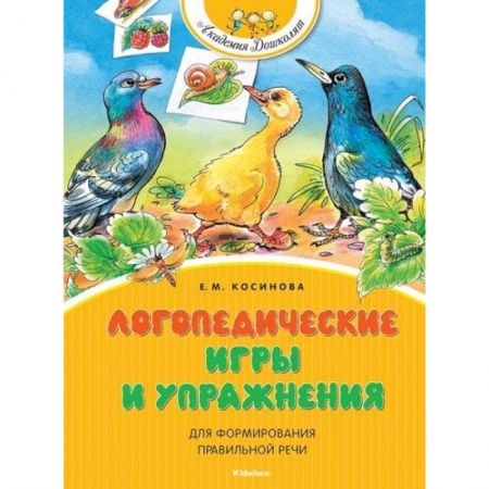 Коррекционная педагогика, книга Логопедические игры и упражнения для формирования правильной речи купить по скидке