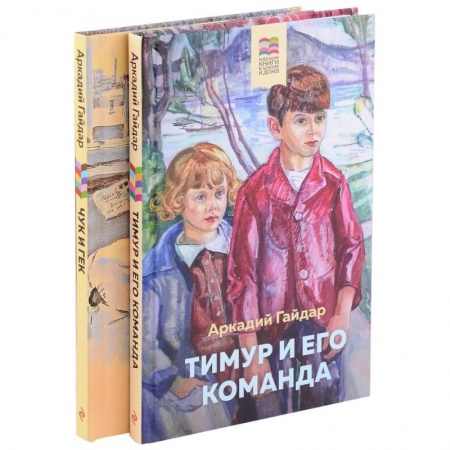 Повести и рассказы о детях, книга Тимур и его команда. Чук и Гек (комплект из 2 книг) купить по скидке