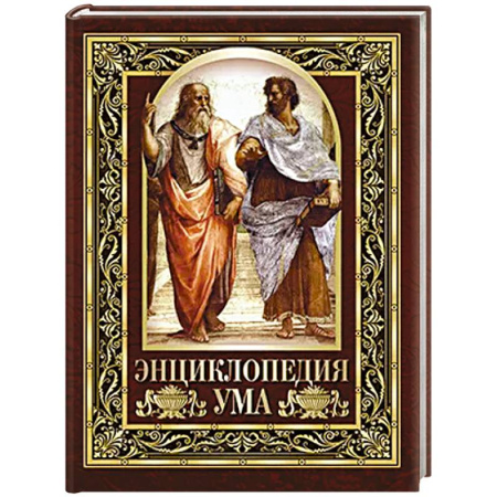 Афоризмы, юмор, сатира, книга Энциклопедия ума. Мудры мысли великих людей купить по скидке