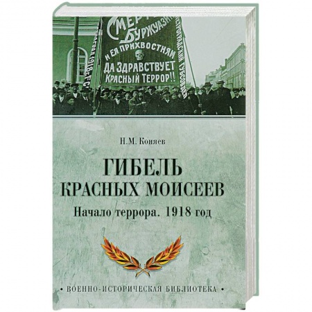 XX - XXI века, книга Гибель красных Моисеев. Начало террора. 1918 год купить по скидке