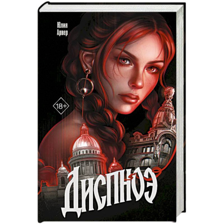 Русское фэнтези, книга Диспноэ купить по скидке