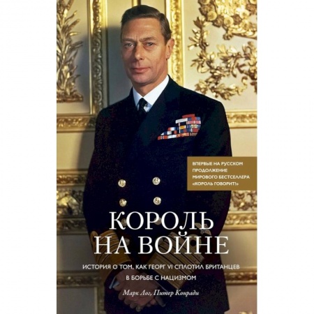 Мемуары, биографии исторических личностей, книга Король на войне. История о том, как Георг VI сплотил британцев в борьбе с нацизмом купить по скидке