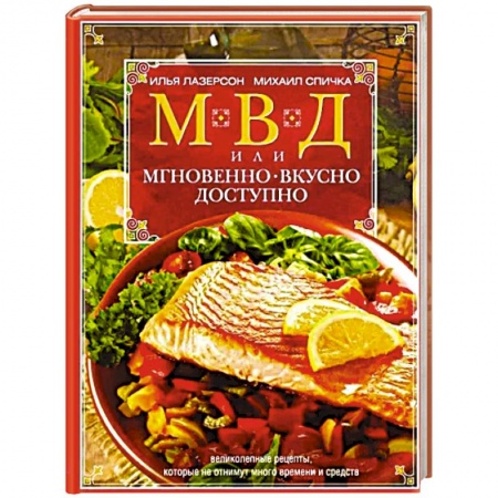 Блюда на каждый день, книга МВД, или Мгновенно, вкусно, доступно купить по скидке