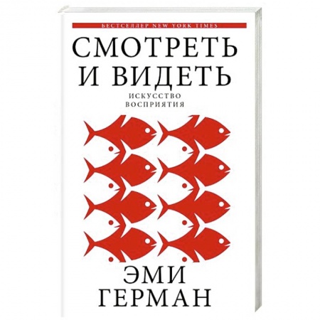 Практическая психология, книга Смотреть и видеть купить по скидке