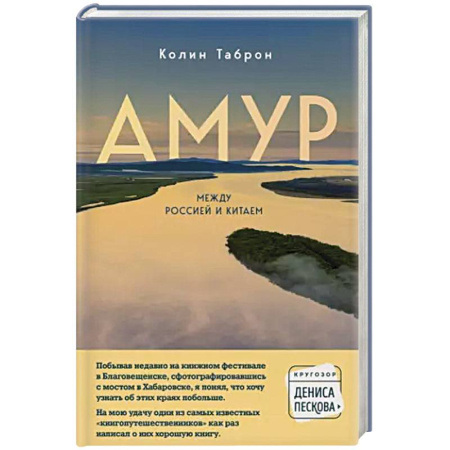 История городов, книга Амур. Между Россией и Китаем купить по скидке