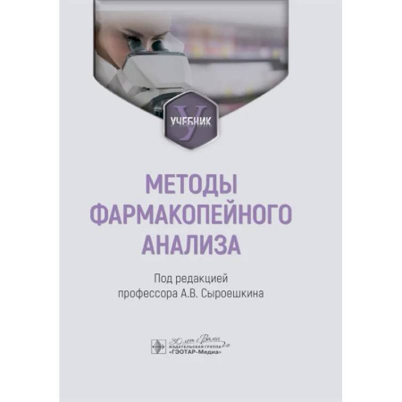 Фармакология, рецептура, книга Методы фармакопейного анализа: Учебник купить по скидке