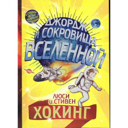 Мистика. Фантастика. Фэнтези, книга Джордж и сокровища Вселенной купить по скидке