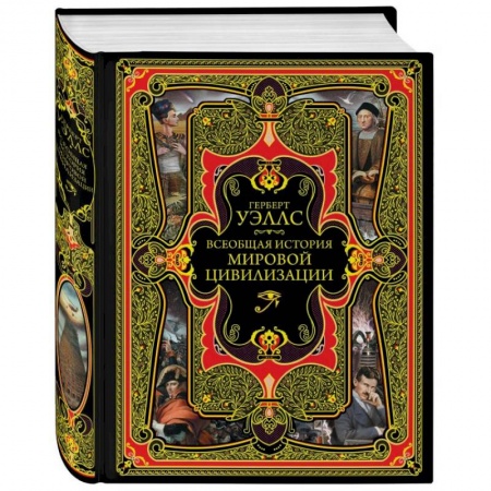 Всемирная история, книга Всеобщая история мировой цивилизации купить по скидке