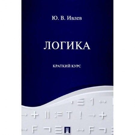 Философия. Логика. Этика, книга Логика. Краткий курс. Учебное пособие купить по скидке