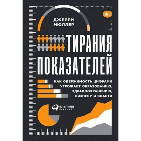 Менеджмент, книга Тирания показателей купить по скидке