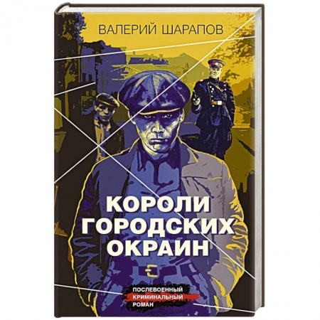 Отечественный мужской детектив, книга Короли городских окраин купить по скидке