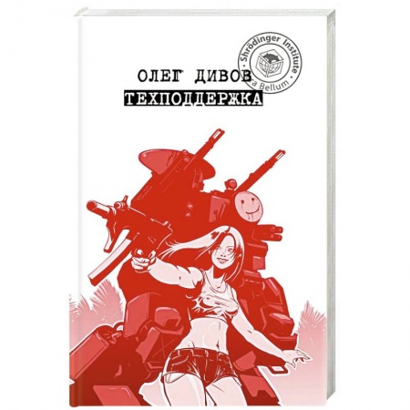 Русская фантастика, книга Техподдержка купить по скидке