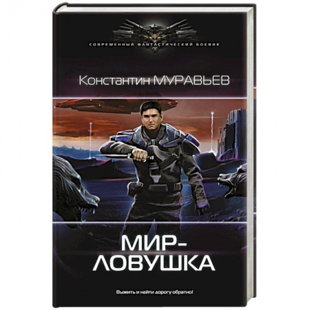 Русская фантастика, книга Мир-ловушка купить по скидке