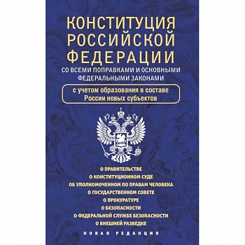 Конституция Российской Федерации со всеми поправками и основными федеральными законами