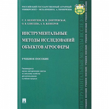 Инструментальные методы исследований объектов агросферы. Учебное пособие