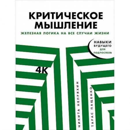 Психология, книга Критическое мышление:Железная логика на все случаи жизни купить по скидке