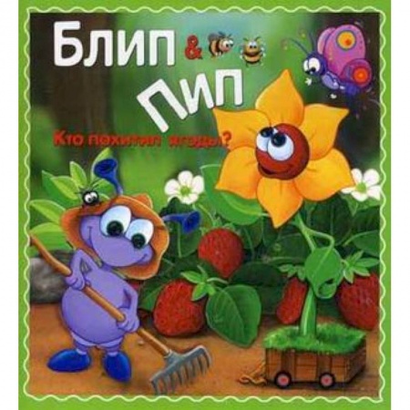 Книги, книга Кто похитил ягоды? купить по скидке