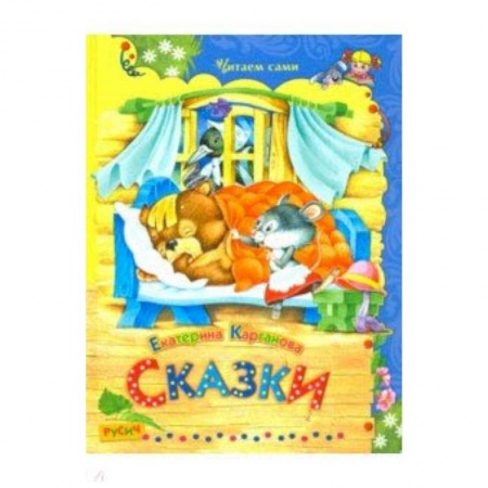 Сказки отечественных писателей, книга Сказки купить по скидке