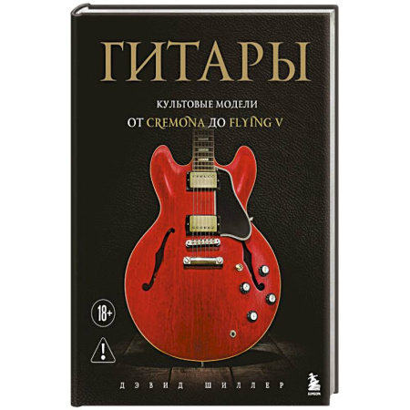 Культурология, книга Гитары. Культовые модели от Cremona до Flying V (фотообложка) купить по скидке