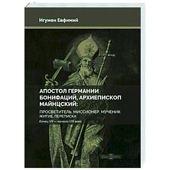 Апостол Германии. Бонифаций, архиепископ Майнцский
