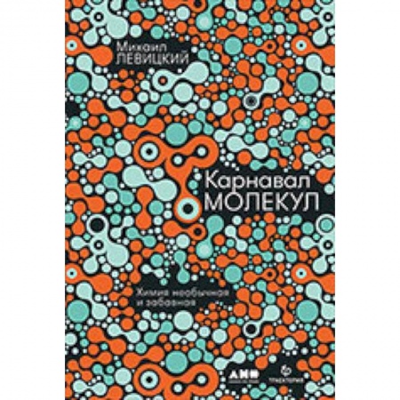 Химия, книга Карнавал молекул. Химия необычная и забавная купить по скидке