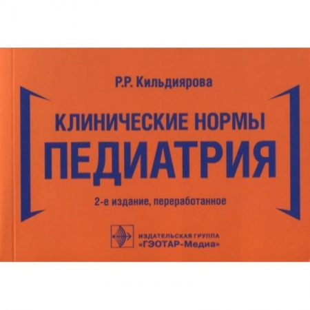 Специальная медицина, книга Клинические нормы. Педиатрия купить по скидке